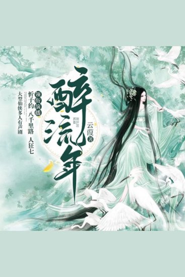 醉流年|八千里路，人狂七，忻子约|多人剧 - 千年轮回，她为情而逝他忘却；执着守候，见证无数次相爱相离；今生重逢，命定之人再续前缘，情深似海。 - cover