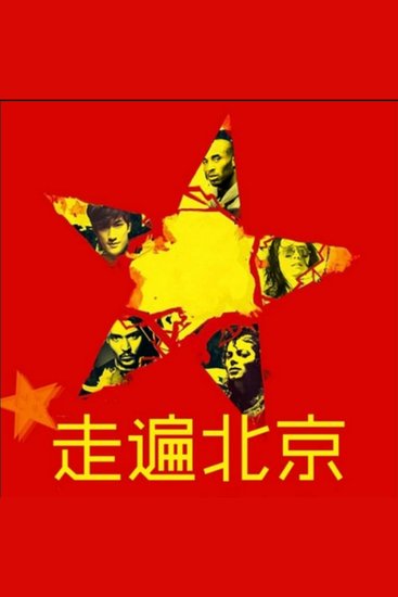 走遍北京 - 行者足迹踏遍北京，历史文化与自然风光共绘城市魅力画卷！ - cover