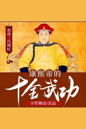 祖孙三代网红|康熙帝的十全武功 - 康熙帝智勇双全，开创盛世；推行文字狱，有得有失；多维剖析，传奇人生！ - cover