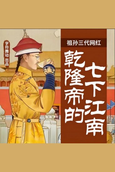 祖孙三代网红|乾隆帝的七下江南 - 乾隆继位，七下江南察民情，严惩奸佞，提拔英才，开创乾隆盛世！ - cover
