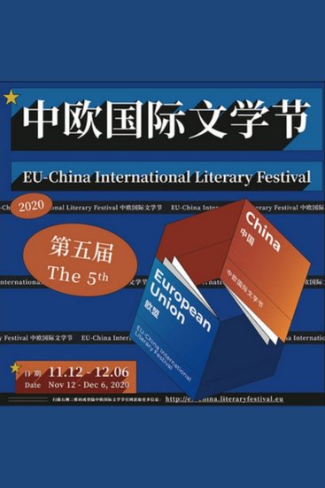 中欧国际文学节 - 汇聚中外文学大师，共探文学奥秘，心灵碰撞，启迪无限！ - cover