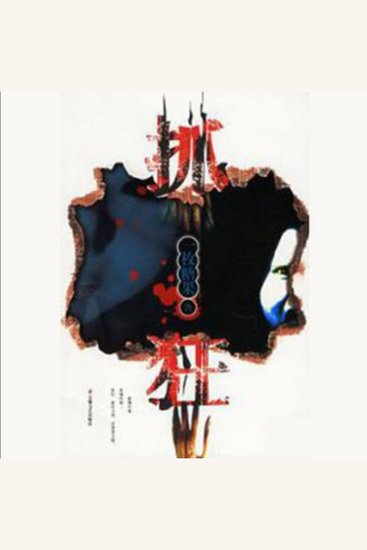 抓狂 - 《抓狂》带你探索人性深渊，无理由杀意与心灵较量震撼来袭！ - cover