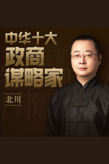 中华十大政商谋略家 - 揭秘历史精英智慧，45课助你掌握成功谋略，人生从此不同！ - cover