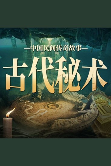中国民间传奇故事：古代秘术丨故事会 - 演绎离奇诡谲，探寻秘术真谛，带你领略传奇魅力！ - cover