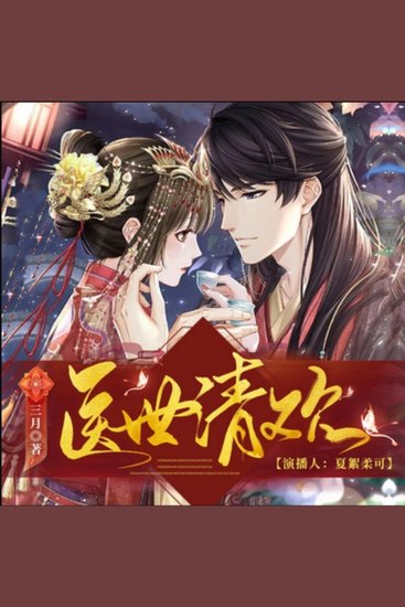 医世清欢2| 神医空间| 多人有声剧 - 穿越女携子归来，医术超群玩转京城，王爷花式求宠！ - cover