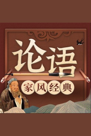 中国家风经典系列《论语》新解2 - 引领你与孔子做朋友，提升情商，感悟智慧，受益终身！ - cover