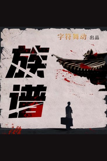 族谱|家国情怀|民国悬疑|精品多人广播剧 - 民国古镇神秘瑶琴曲，中华儿女乱世情迷，家国大义谱写传奇！ - cover