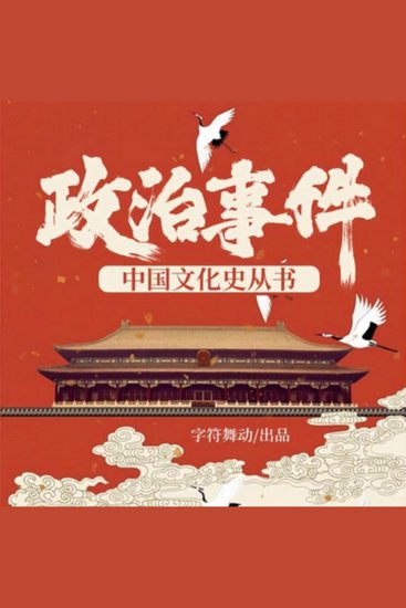 政治事件|中国文化史丛书 - 穿越历史长河，揭秘中华政治波澜，感受千年文化魅力！ - cover