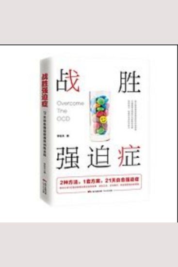 战胜强迫症 - 实用心灵自救指南，教你摆脱强迫症，拥抱幸福人生！ - cover