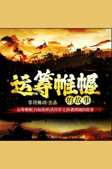 运筹帷幄|兵仙战神|纵横捭阖的故事 - 历史智谋传奇，领略兵家大神风采，激发民族豪情！ - cover