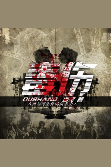 毒伤 - 深山别墅藏罪恶，特警调查陷险境，正义与黑暗激烈交锋！ - cover