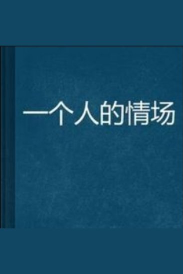 一个人的情场 - 《一个人的情场》：情感探索之旅，感悟人生，珍惜眼前人。 - cover