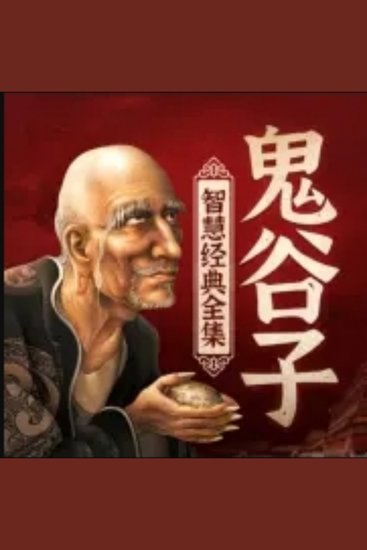 鬼谷子智慧经典全集 |职场权谋 - 战国智谋，现代应用，助你成就非凡！ - cover