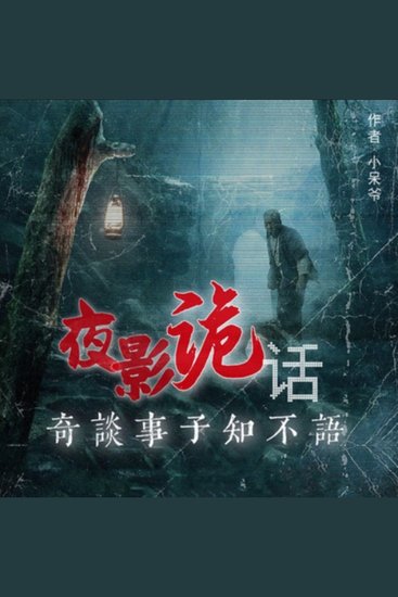 夜影诡话丨民间异闻丨恐怖悬疑惊悚多人剧 - 午夜茶馆，神秘老者，惊悚故事，等你来听！ - cover