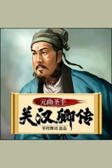 关汉卿传|中国杂剧奠基人|窦娥冤|梦华录 - 元杂剧泰斗，才华横溢，作品深刻，令人敬仰！ - cover