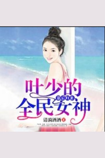 影后归来：叶少的全民女神 - 毒舌影后vs嚣张叶少，甜蜜复仇，笑料不断！ - cover