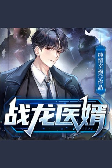 战龙医婿|都市生活|兵王 - 兵王赘婿归来，恩怨情仇，励志逆袭！ - cover