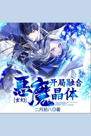 玄幻：开局融合恶魔晶体3 - 猎人雷格，融晶变天才，开启玄幻冒险！ - cover