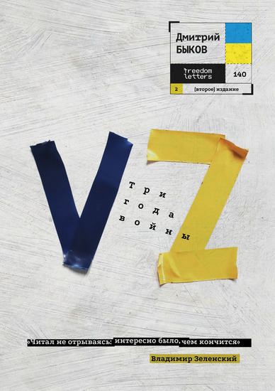 VZ - Три года войны - cover