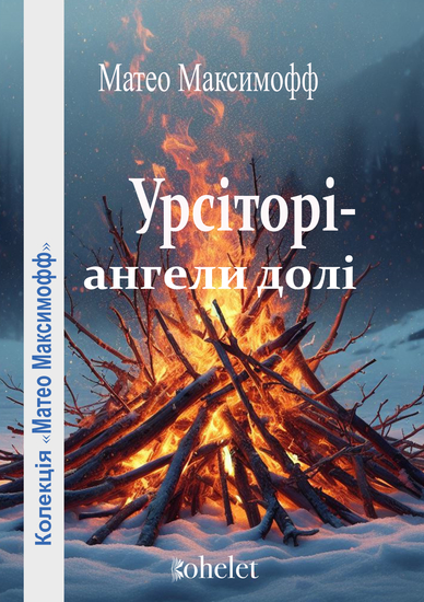 Урсіторі– aнгeли дoлі - cover