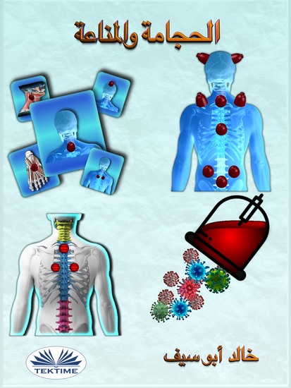 الحجامة والمناعة - cover