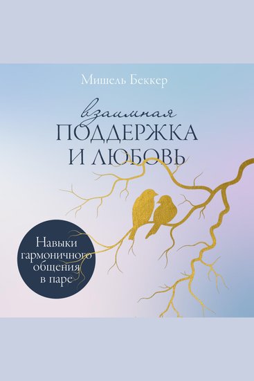 Взаимная поддержка и любовь: Навыки гармоничного общения в паре - cover