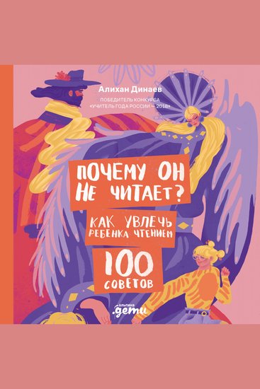 Почему он не читает? 100 советов как увлечь ребенка чтением - cover