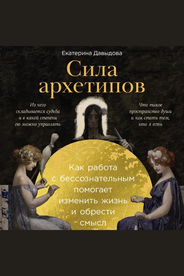 Сила архетипов: Как работа с бессознательным помогает изменить жизнь и обрести смысл - cover