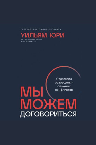 Мы можем договориться: Стратегии разрешения сложных конфликтов - cover