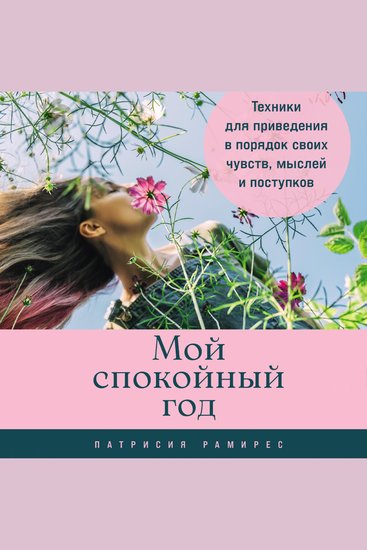 Мой спокойный год: Техники для приведения в порядок своих чувств мыслей и поступков - cover