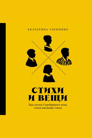 Стихи и вещи: Как поэты Серебряного века стали иконами стиля - cover