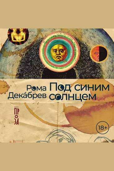 Под синим солнцем - cover