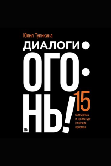 Диалоги — огонь! 15 сценарных и драматургических приемов - cover
