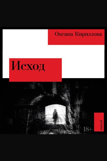 Исход - cover