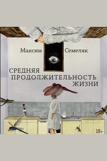 Средняя продолжительность жизни - cover