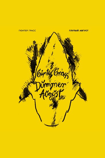 Глупый август - cover