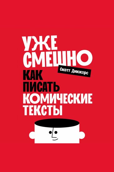 Уже смешно: Как писать комические тексты - cover