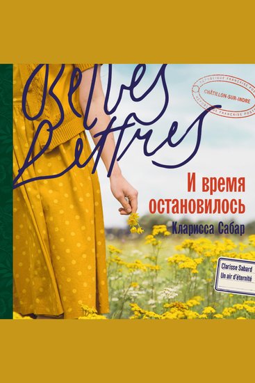 И время остановилось - cover