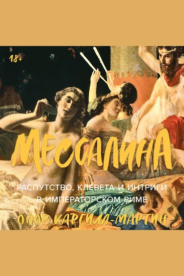 Мессалина: Распутство клевета и интриги в императорском Риме - cover