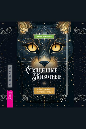 Священные животные - Воссоединение с миром природы - cover