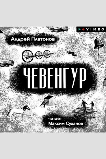 Чевенгур - cover