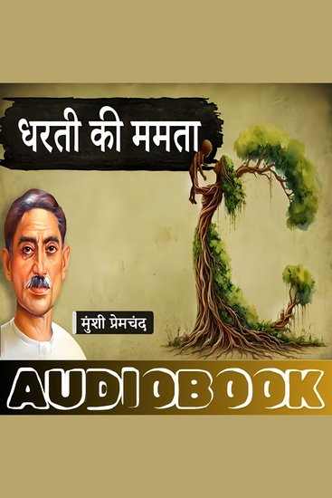 Dharti Ki Mamta - A Story by Munshi Premchand - धरती की ममता - मुंशी प्रेमचंद की लिखी कहानी - cover