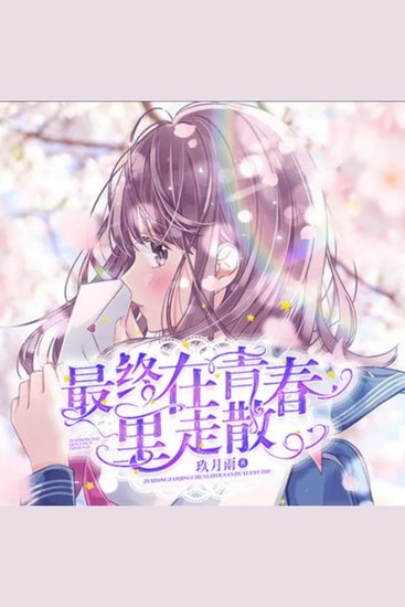 最终在青春里走散1|青春校园|高干 - 在最灿烂的青春里，他们深爱过，却也最终在时光中走散，一段高干与平民的爱恨交织，令人动容。 - cover