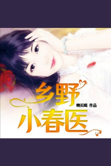 乡野小春医8 - 上门女婿获神秘传承，逆袭翻身，装逼打脸，重振雄风！ - cover