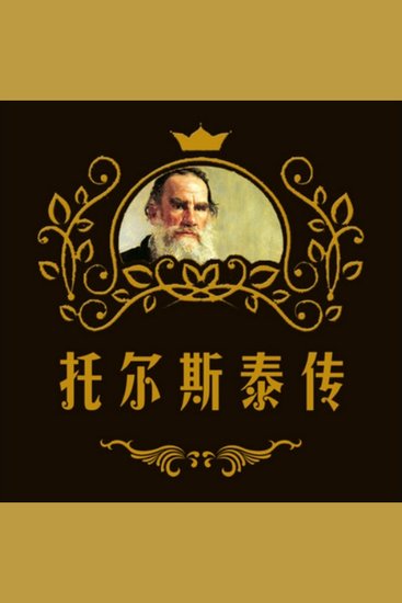 托尔斯泰传 - 罗曼·罗兰深情致敬，揭秘托尔斯泰一生与不朽创作，触动人心！ - cover