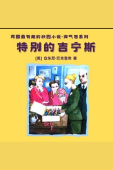 特别的吉宁斯 - 淘气包吉宁斯的经典校园故事，让你笑中带泪，回味无穷！ - cover