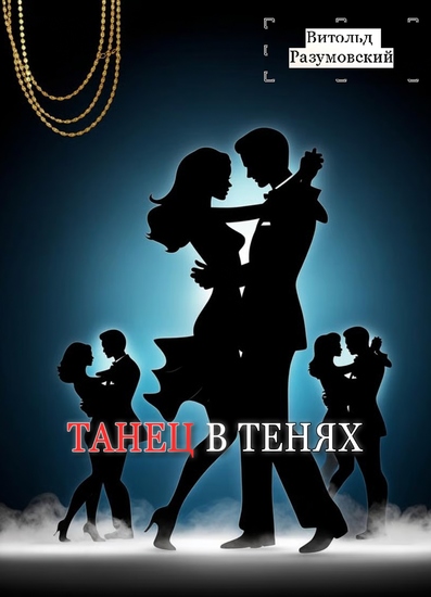 Танец в тенях - cover