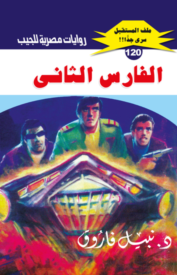 الفارس الثاني - cover