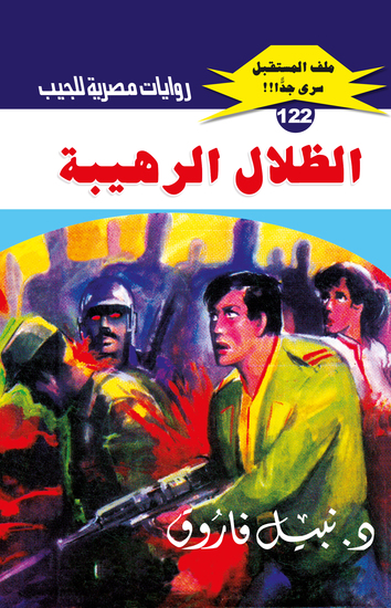 الظلال الرهيبة - cover