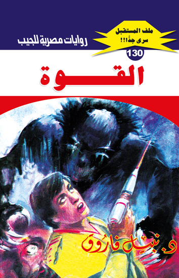القوة - cover